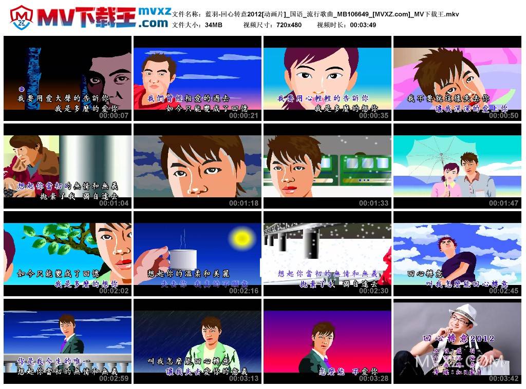 蓝羽-回心转意2012[动画片]_国语_流行歌曲_MB106649
